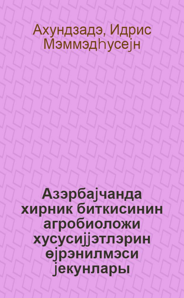 Азэрбаjчанда хирник биткисинин агробиоложи хусусиjjэтлэрин өjрэнилмэси jекунлары = Итоги интродукции и перспективы развития хурмы в Азербайджане = Итоги интродукции и перспективы развития хурмы в Азербайджанее