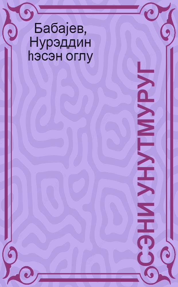 Сэни унутмуруг : сэнэдли повестлэр = Не забыть тебя