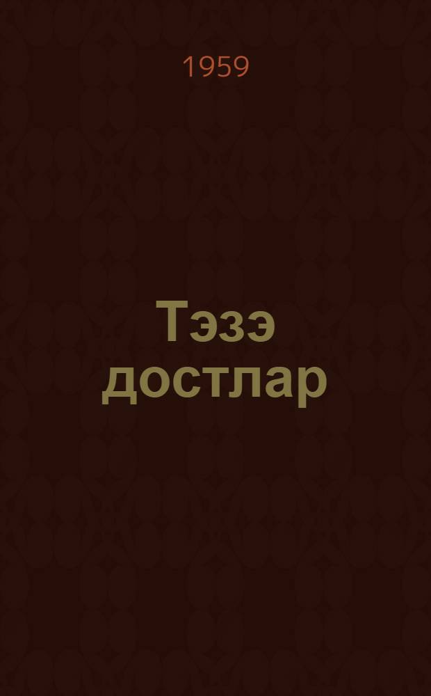 Тэзэ достлар = Новые друзъя