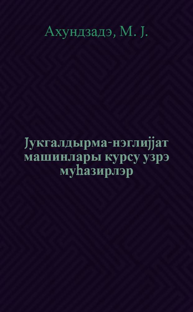 Jукгалдырма-нэглиjjат машинлары курсу узрэ муhазирлэр : Азэрб. КТИ механик-лэшдирмэ фак. гиjаби шө'бэ тэлэбэлэри учун = Лекции по курсу "Грузоподемные транспортировочные машины"