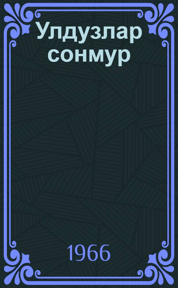 Улдузлар сонмур : повест = Звезды не гаснут