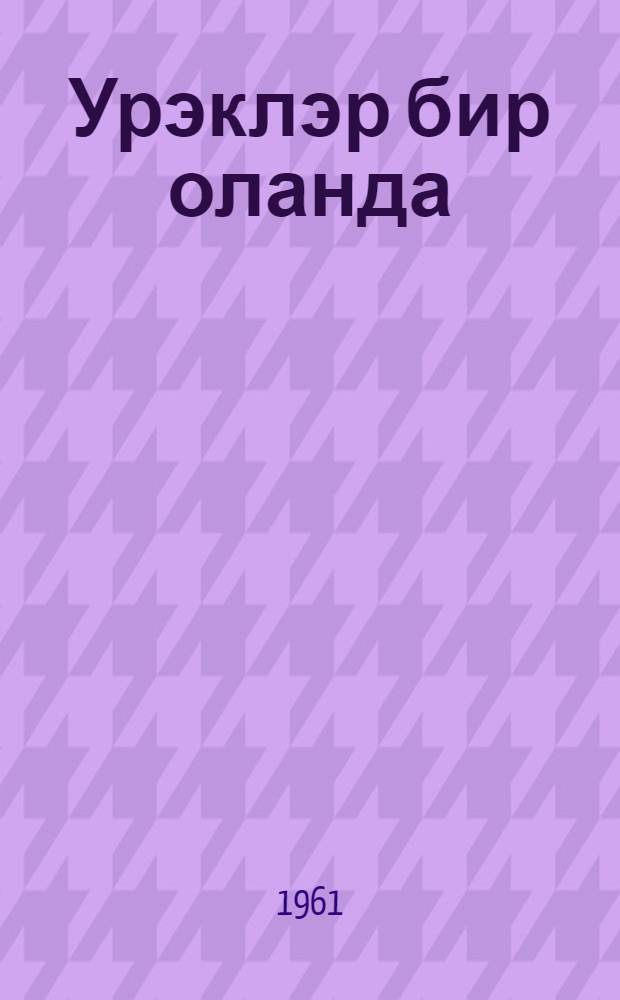 Урэклэр бир оланда : повест = Когда сердца едины