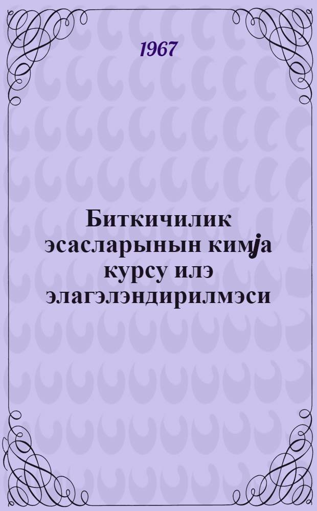 Биткичилик эсасларынын кимjа курсу илэ элагэлэндирилмэси = Связь химии с основам растениеводства