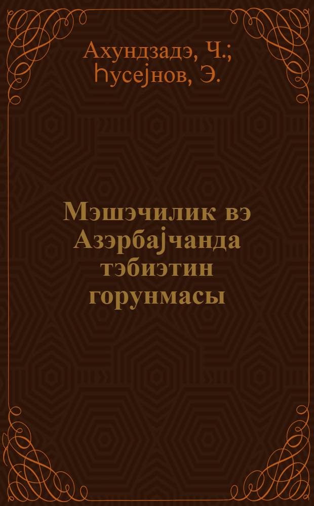 Мэшэчилик вэ Азэрбаjчанда тэбиэтин горунмасы : кэнд тэсэрруфаты ин-ту учун дэрс вэсаити = Лесоводство и охрана природы в Азербайджане