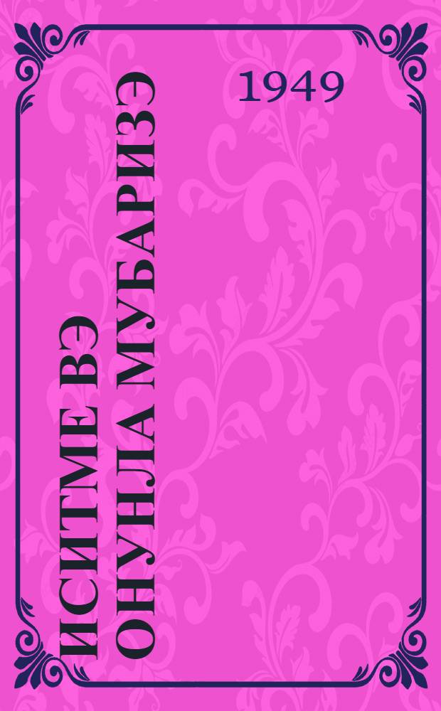 Иситме вэ онунла мубаризэ = Малярия и борьба с ней