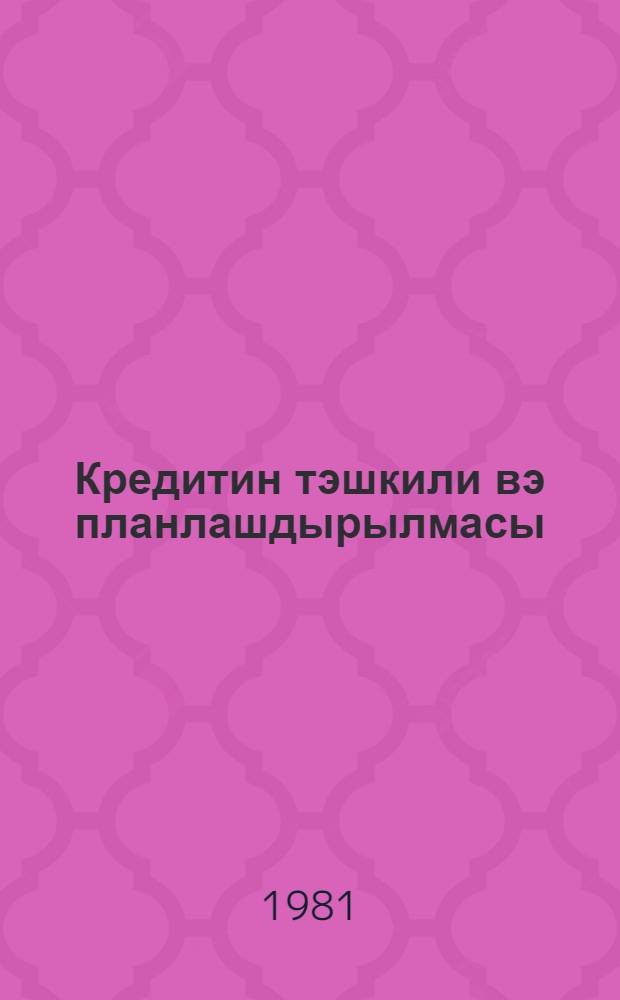 Кредитин тэшкили вэ планлашдырылмасы : ин-т тэлэбэлэри учун дэрс вэсаити = Организация и планирование кредита