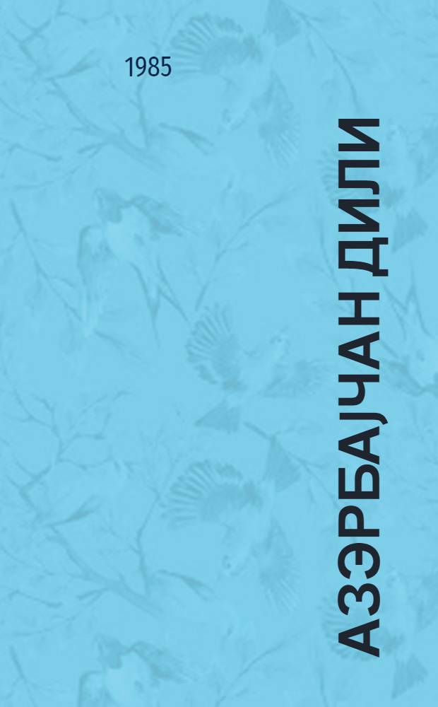 Азэрбаjчан дили : 5-чи синиф учун дэрслик = Азербайджанский язык