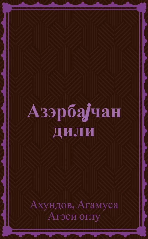 Азэрбаjчан дили : 5-чи синиф учун дэрслик = Азербайджанский язык