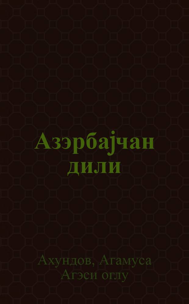 Азэрбаjчан дили : 5-чи синиф учун дэрслик = Азербайджанский язык