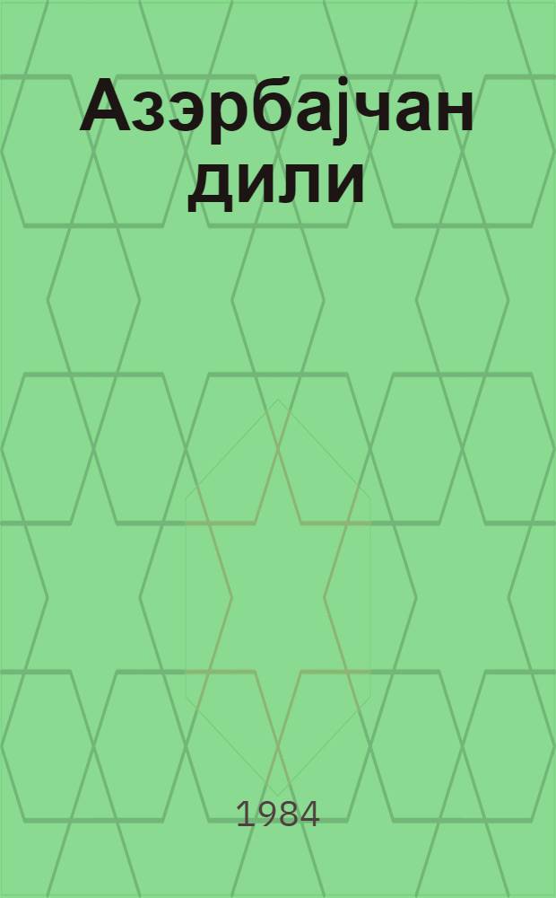 Азэрбаjчан дили : 5-чи синиф учун дэрслик = Азербайджанский язык