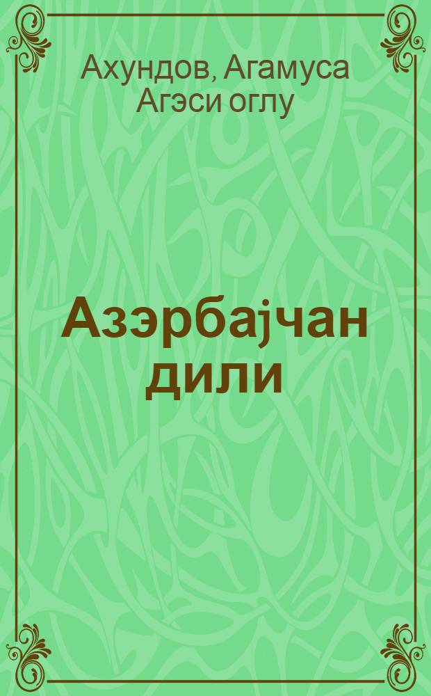Азэрбаjчан дили : 5-6-чы синифлэр учун = Азербайджанский язык
