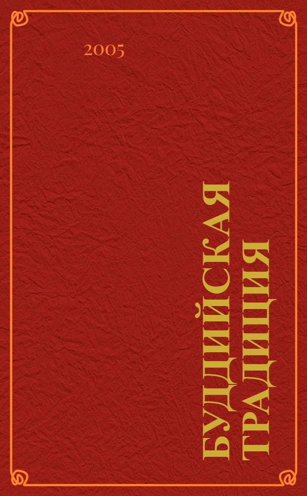 Буддийская традиция: история и современность : юбилейные чтения, посвященные 150-летию со дня рождения Агвана Лобсана Доржиева : материалы конф. 25-27 ноября 2004 г