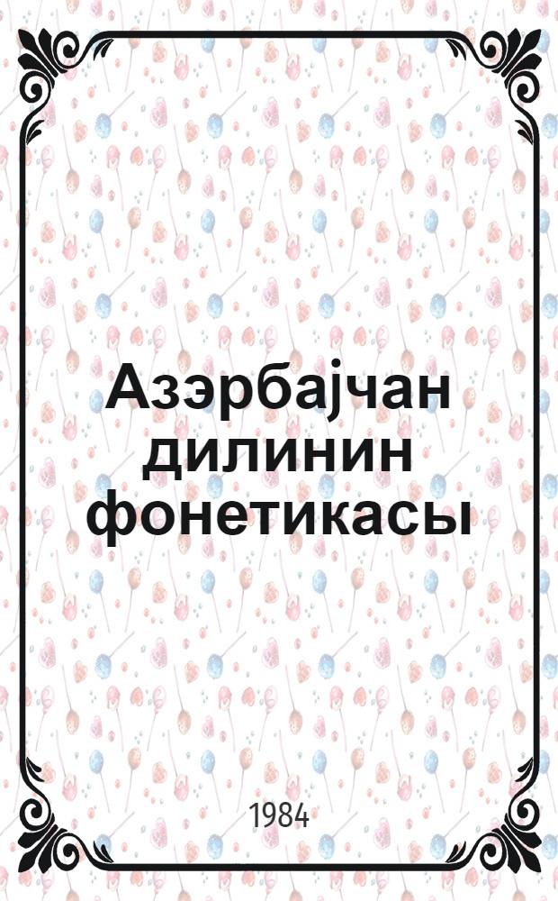 Азэрбаjчан дилинин фонетикасы = Фонетика азербайджанского языка