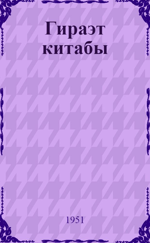 Гираэт китабы : рус. еддииллик вэ орта мэктэбинин 7-чи синфи учун = Книга для чтения