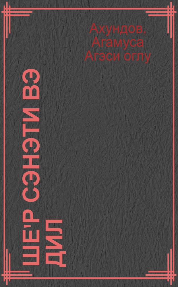 Ше'р сэнэти вэ дил = Искусство стихосложения и язык