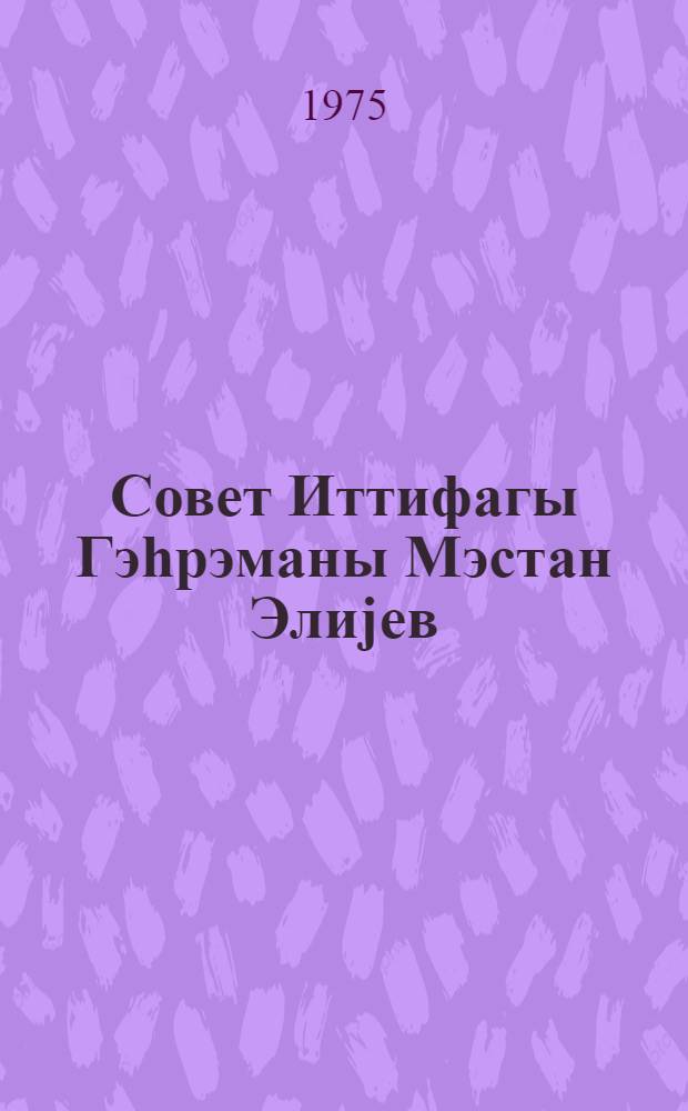 Совет Иттифагы Гэhрэманы Мэстан Элиjев = Герой Советского Союза Мастан Алиев