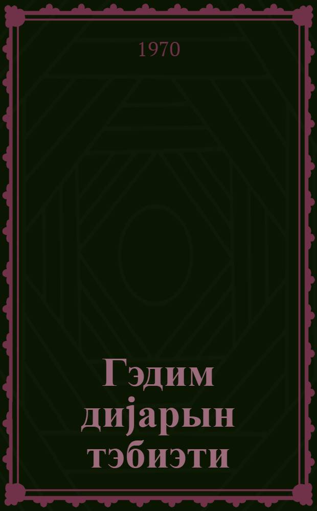 Гэдим диjарын тэбиэти : Нахчыван МССР hаггында = Природа древнего края