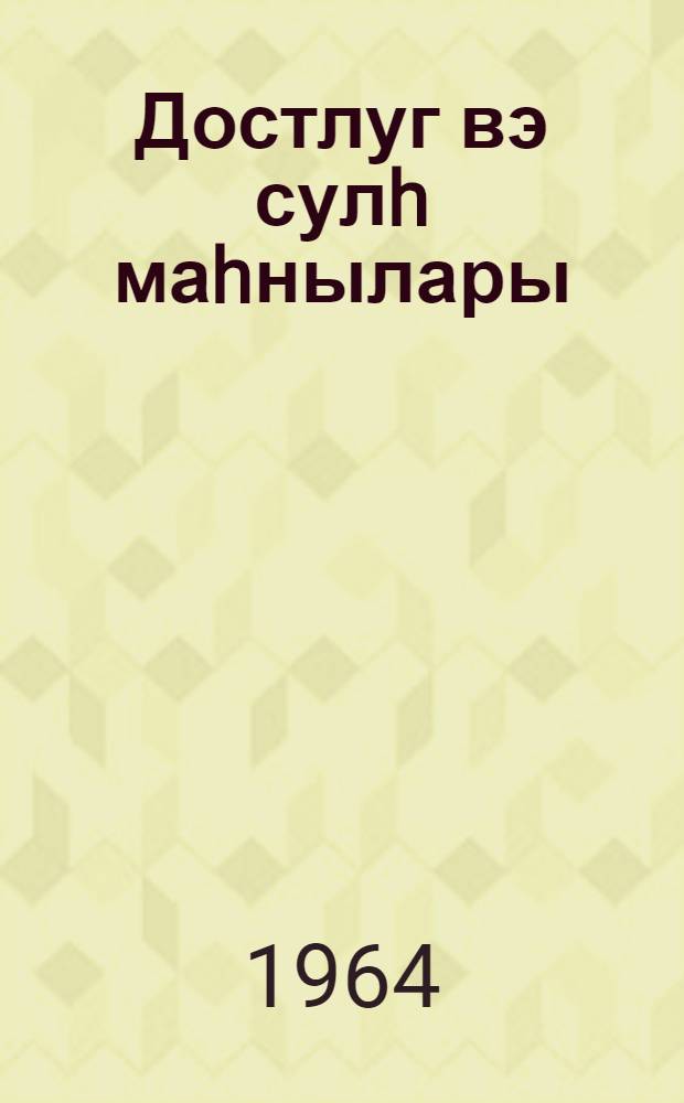 Достлуг вэ сулh маhнылары : I-VI синифлэр учун = Дружба и мир