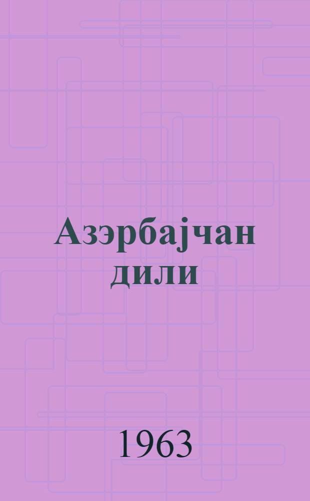 Азэрбаjчан дили : (гиарэт вэ грамматика материаллары) : рус. мэктэб. X синфи учун = Азербайджанский язык