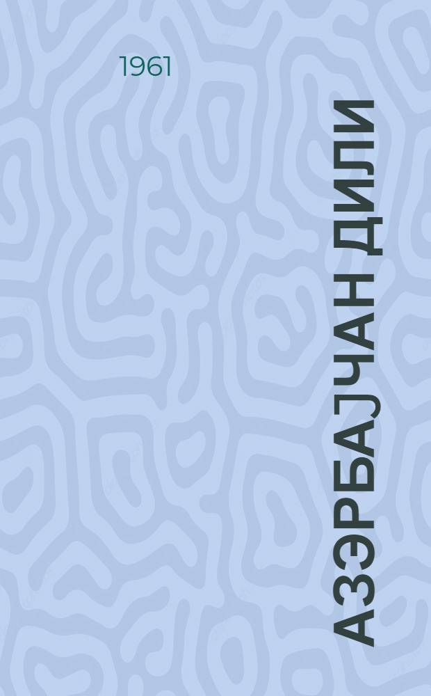 Азэрбаjчан дили : (гиарэт вэ грамматика материаллары) : рус. мэктэб. X синфи учун = Азербайджанский язык