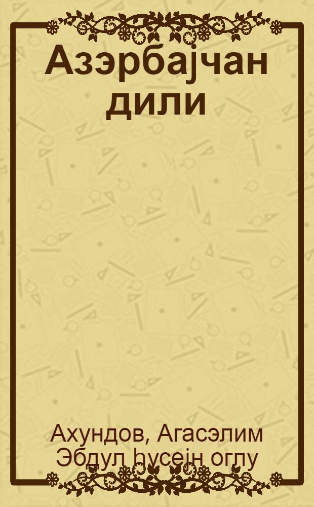 Азэрбаjчан дили : (гиарэт вэ грамматика материаллары) : рус. орта мэктэб. X синфи учун = Азербайджанский язык