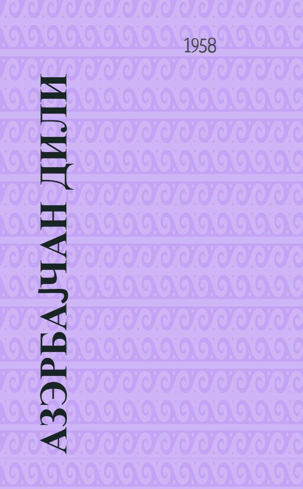 Азэрбаjчан дили : (гиарэт вэ грамматика материаллары) : рус. орта мэктэб. X синфи учун = Азербайджанский язык