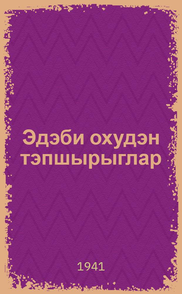 Эдэби охудэн тэпшырыглар : яшлылар орта мэктэбинин V синиф гиябичи учун = Задания по литературному чтению