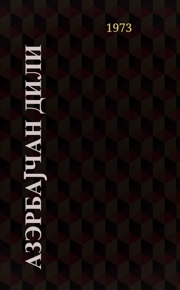 Азэрбаjчан дили : (гиарэт вэ грамматика материаллары) : рус. мэктэб. VIII синфи учун = Азербайджанский язык