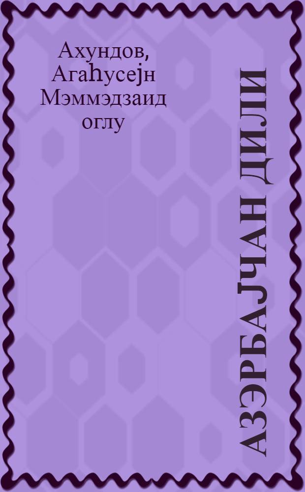Азэрбаjчан дили : (гиарэт вэ грамматика материаллары) : рус. мэктэб. VIII синфи учун = Азербайджанский язык