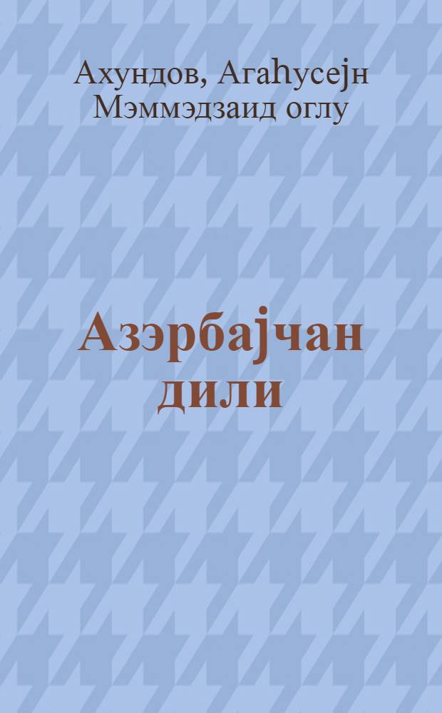 Азэрбаjчан дили : (гиарэт вэ грамматика материаллары) : рус. мэктэб. VIII синфи учун = Азербайджанский язык