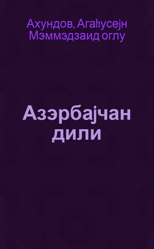 Азэрбаjчан дили : (гиарэт вэ грамматика материаллары) : рус. мэктэб. VIII синфи учун = Азербайджанский язык
