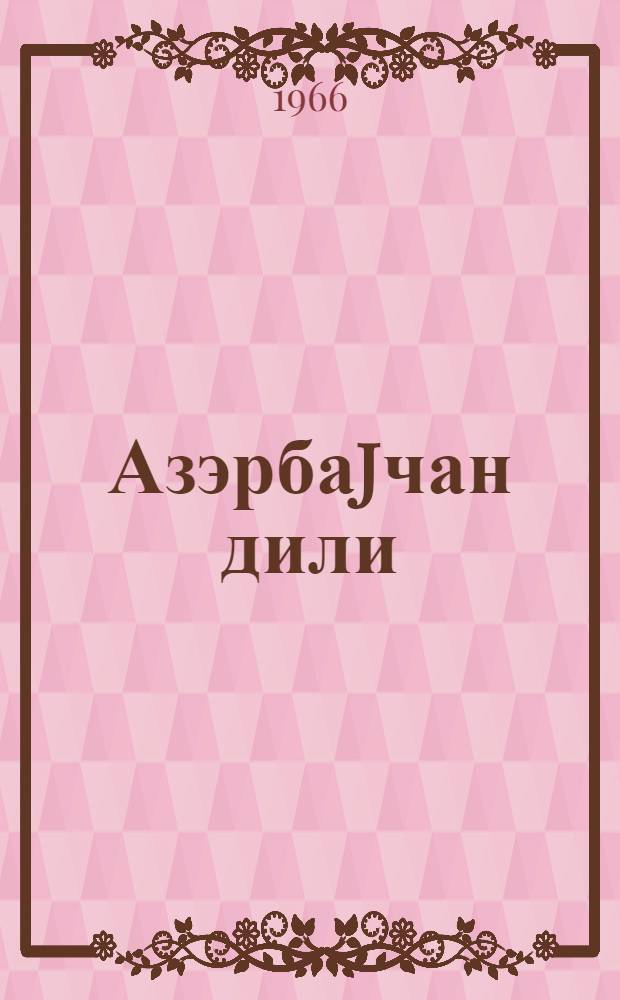 Азэрбаjчан дили : (гиарэт вэ грамматика материаллары) : рус. мэктэб. VIII синфи учун = Азербайджанский язык