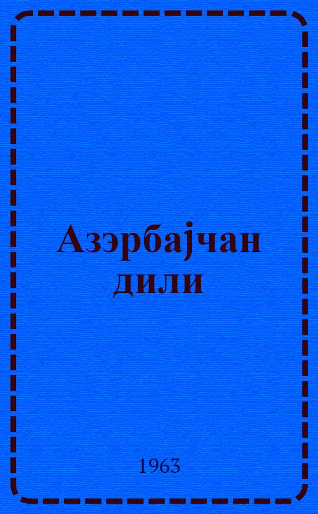 Азэрбаjчан дили : (гиарэт вэ грамматика материаллары) : рус. мэктэб. VIII синфи учун = Азербайджанский язык