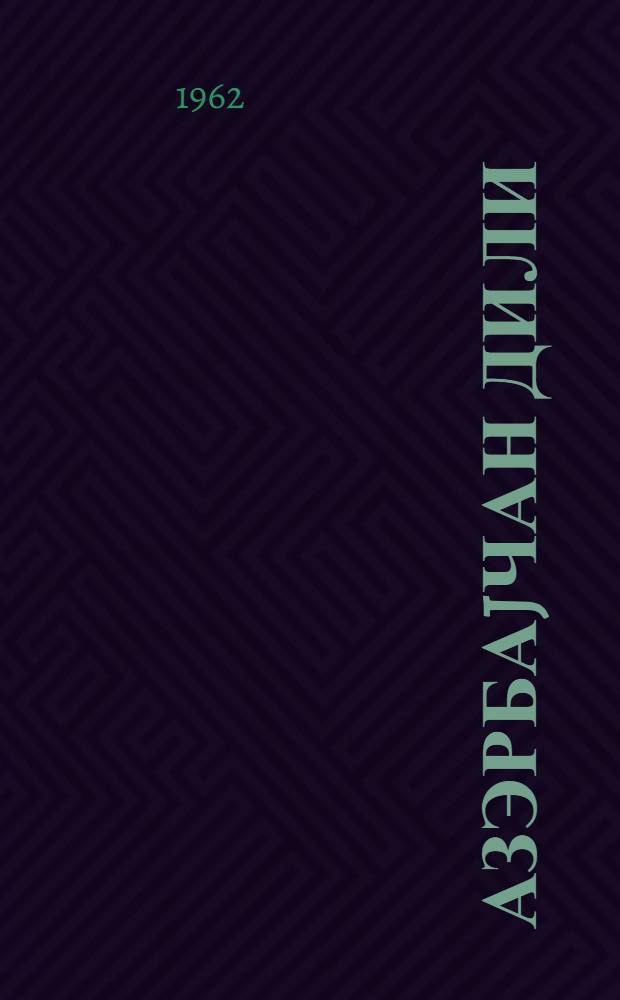 Азэрбаjчан дили : (гиарэт вэ грамматика материаллары) : рус. мэктэб. VIII синфи учун = Азербайджанский язык
