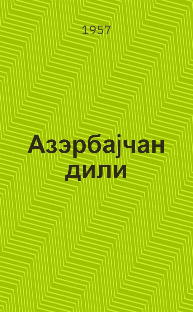 Азэрбаjчан дили : (гиарэт вэ грамматика материаллары) : рус. орта мэктэб. VIII синфи учун = Азербайджанский язык