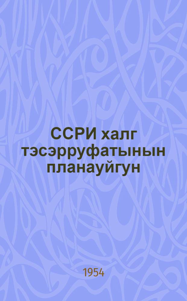 ССРИ халг тэсэрруфатынын планауйгун (пропорсионал) инкишафы гануну = Закон планомерного (пропорционального) развития народного хозяйства СССР