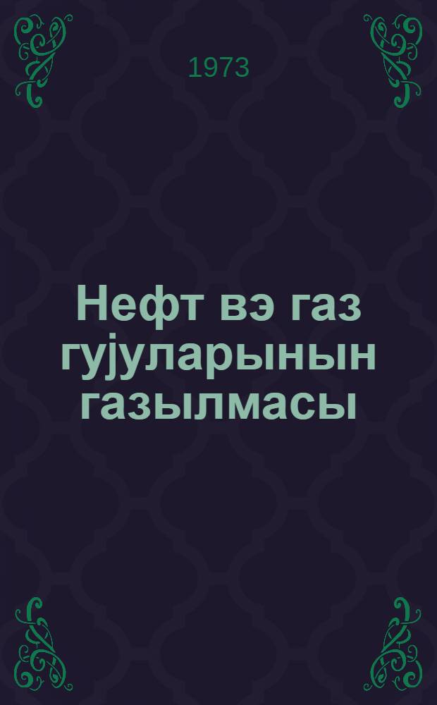 Нефт вэ газ гуjуларынын газылмасы : техникумлар учун дэрслик = Бурение нефтяных и газовых скважин