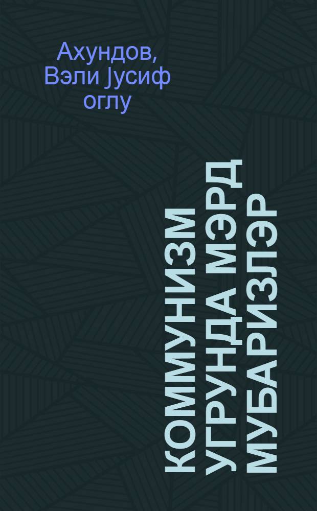 Коммунизм угрунда мэрд мубаризлэр : 26 Бакы Комиссарлары hаггында = Мужественные борцы за коммунизм