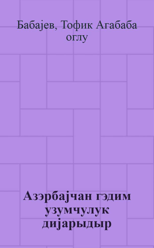 Азэрбаjчан гэдим узумчулук диjарыдыр = Азербайджан - страна древнейшего виноградарства