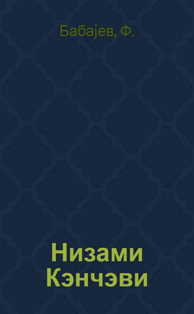Низами Кэнчэви : орта мэктэблэр учун = Низами Гянджави