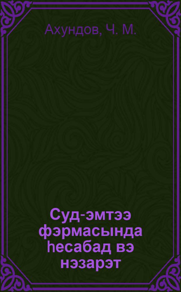 Суд-эмтээ фэрмасында hесабад вэ нэзарэт : (дэрс вэсаити) = Анализ молока и молочных продуктов
