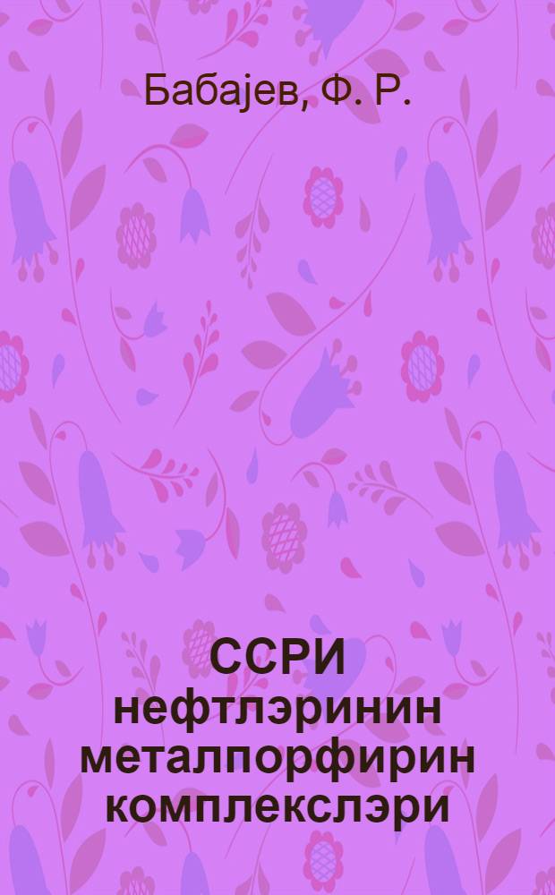 ССРИ нефтлэринин металпорфирин комплекслэри : муhаризэчиjэ көмэк = Металло-порфириновые комплексы нефтей СССР