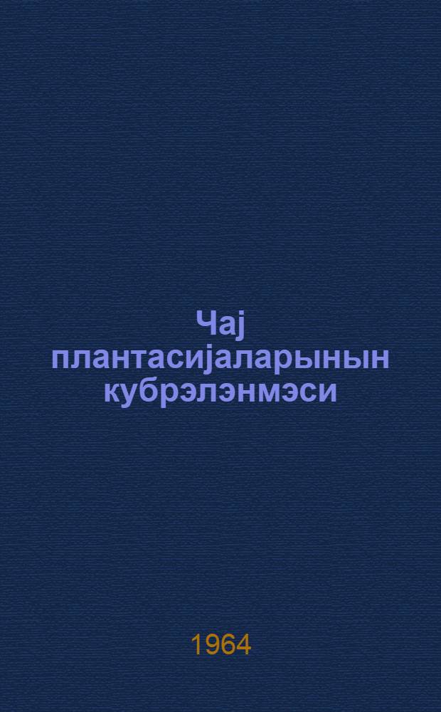 Чаj плантасиjаларынын кубрэлэнмэси = Удобрение чайных плантаций