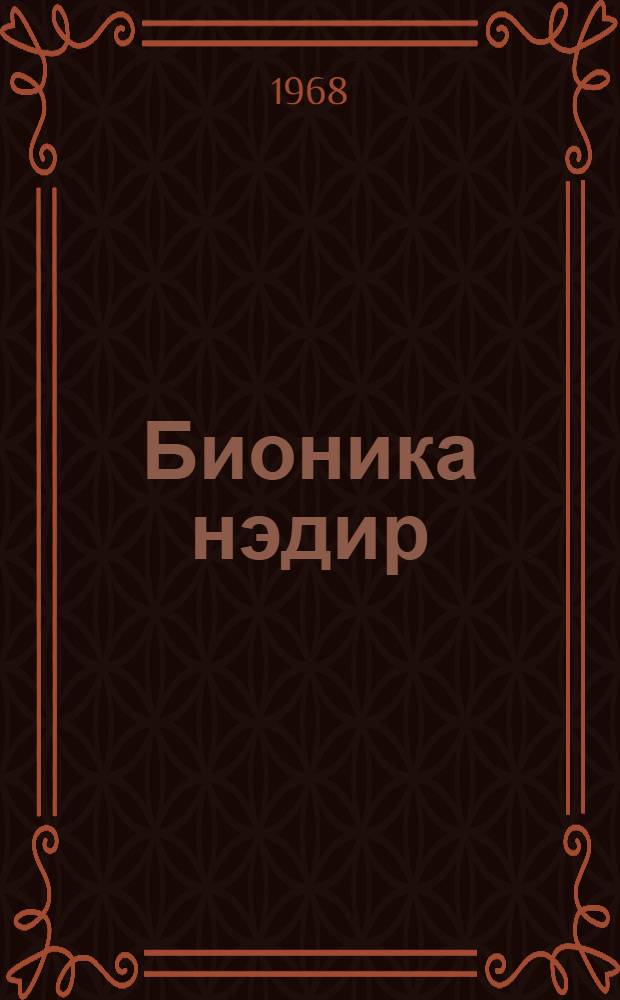 Бионика нэдир : китаб бионика, онун мэзмуну вэ гаршысында гоjулан вэзифэлэрдэн бэhс олунур = Что такое бионика?