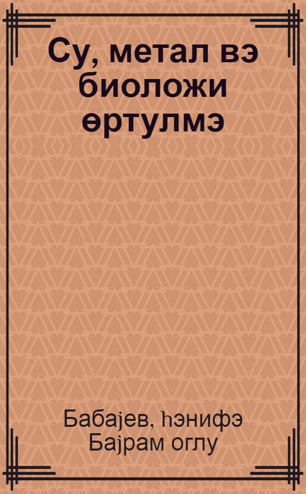 Су, метал вэ биоложи өртулмэ = Вода, металл и биологическое обрастание