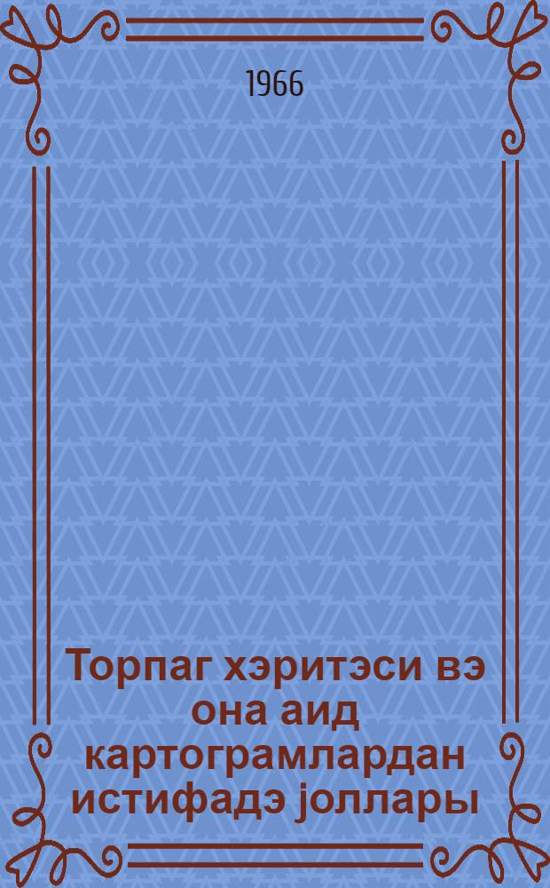 Торпаг хэритэси вэ она аид картограмлардан истифадэ jоллары = Почвенные карты и пути использования картограмм