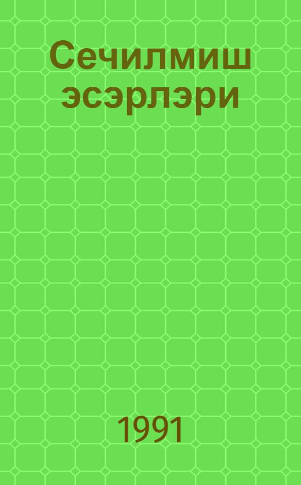 Сечилмиш эсэрлэри : 2 чилддэ. Ч. 1