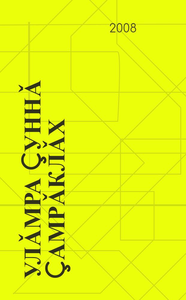 Çулǎмра çуннǎ çамрǎклǎх : повеçсем, калав = Молодость, горевшая в огне