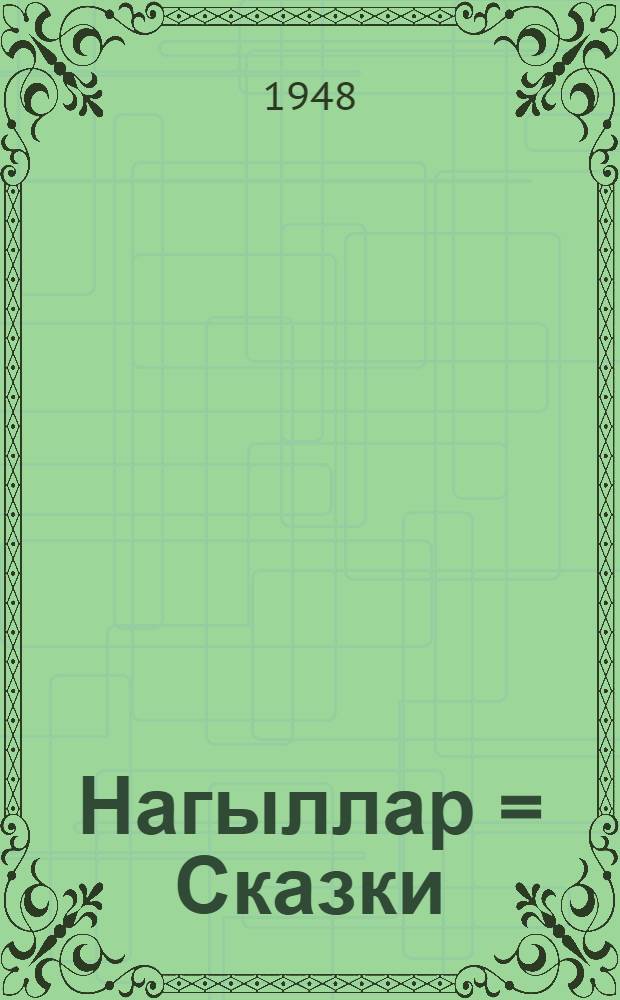 Нагыллар = Сказки