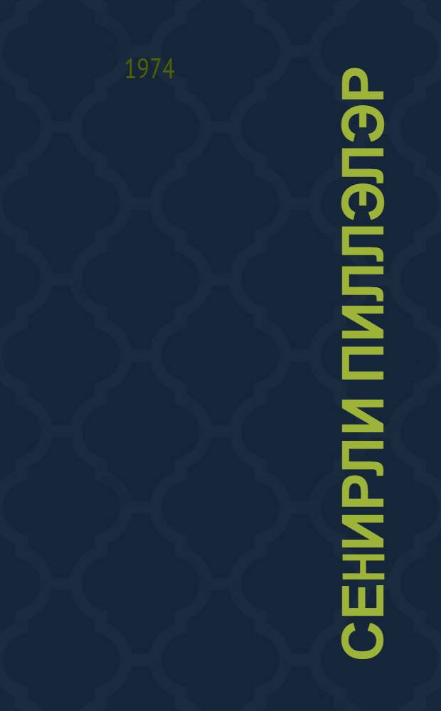 Сеhирли пиллэлэр : hекаjэлэр = Волшебные лесенки